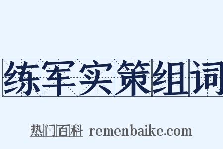 练军实策组词是什么意思的图片